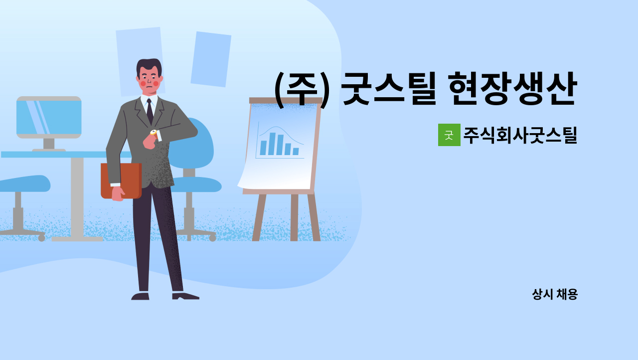 주식회사굿스틸 - (주) 굿스틸 현장생산직 채용 (평택지사 근무) : 채용 메인 사진 (더팀스 제공)