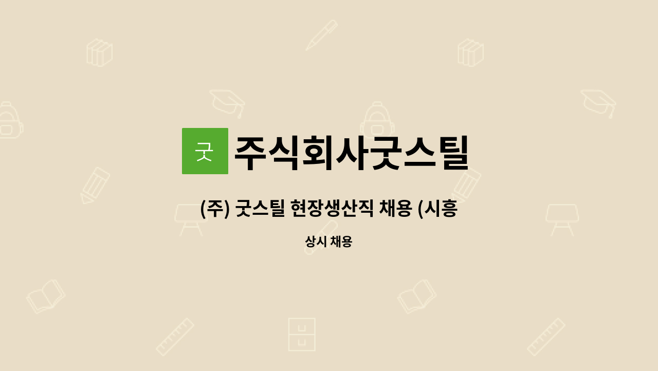 주식회사굿스틸 - (주) 굿스틸 현장생산직 채용 (시흥본사 근무) : 채용 메인 사진 (더팀스 제공)