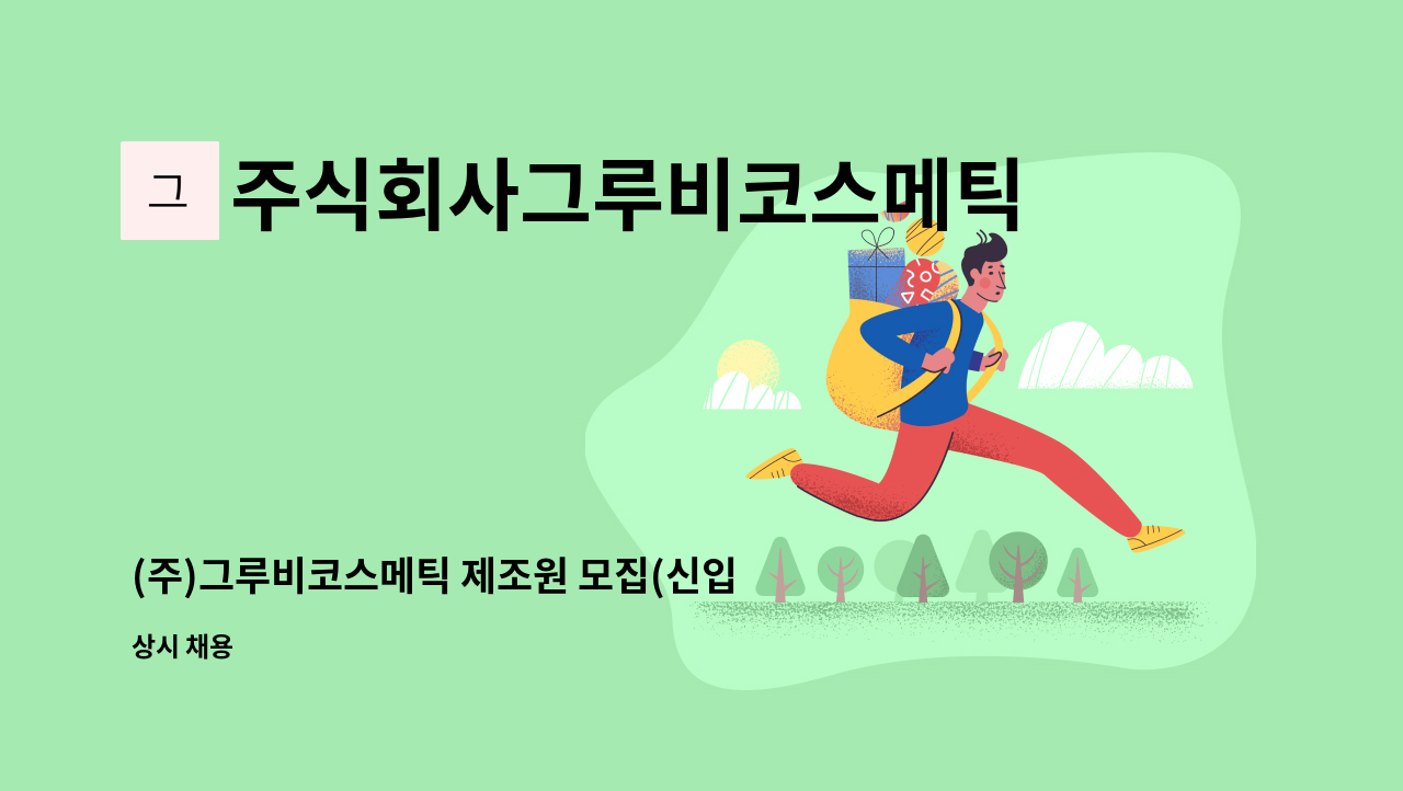 주식회사그루비코스메틱 - (주)그루비코스메틱 제조원 모집(신입가능) : 채용 메인 사진 (더팀스 제공)
