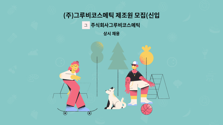 주식회사그루비코스메틱 - (주)그루비코스메틱 제조원 모집(신입가능) : 채용 메인 사진 (더팀스 제공)