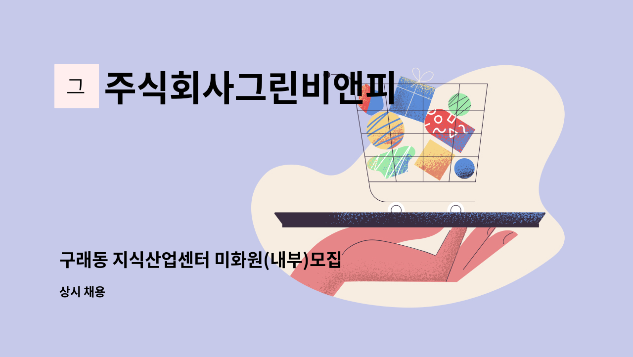 주식회사그린비앤피 - 구래동 지식산업센터 미화원(내부)모집 : 채용 메인 사진 (더팀스 제공)