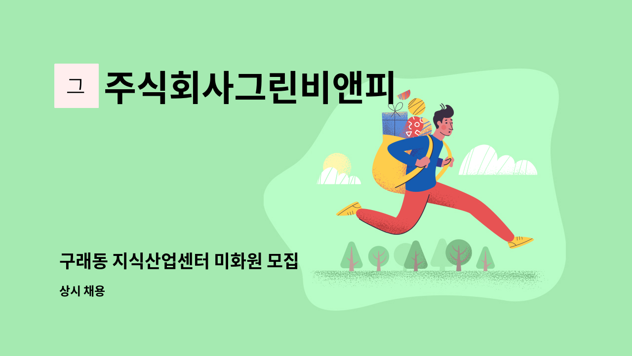주식회사그린비앤피 - 구래동 지식산업센터 미화원 모집 : 채용 메인 사진 (더팀스 제공)