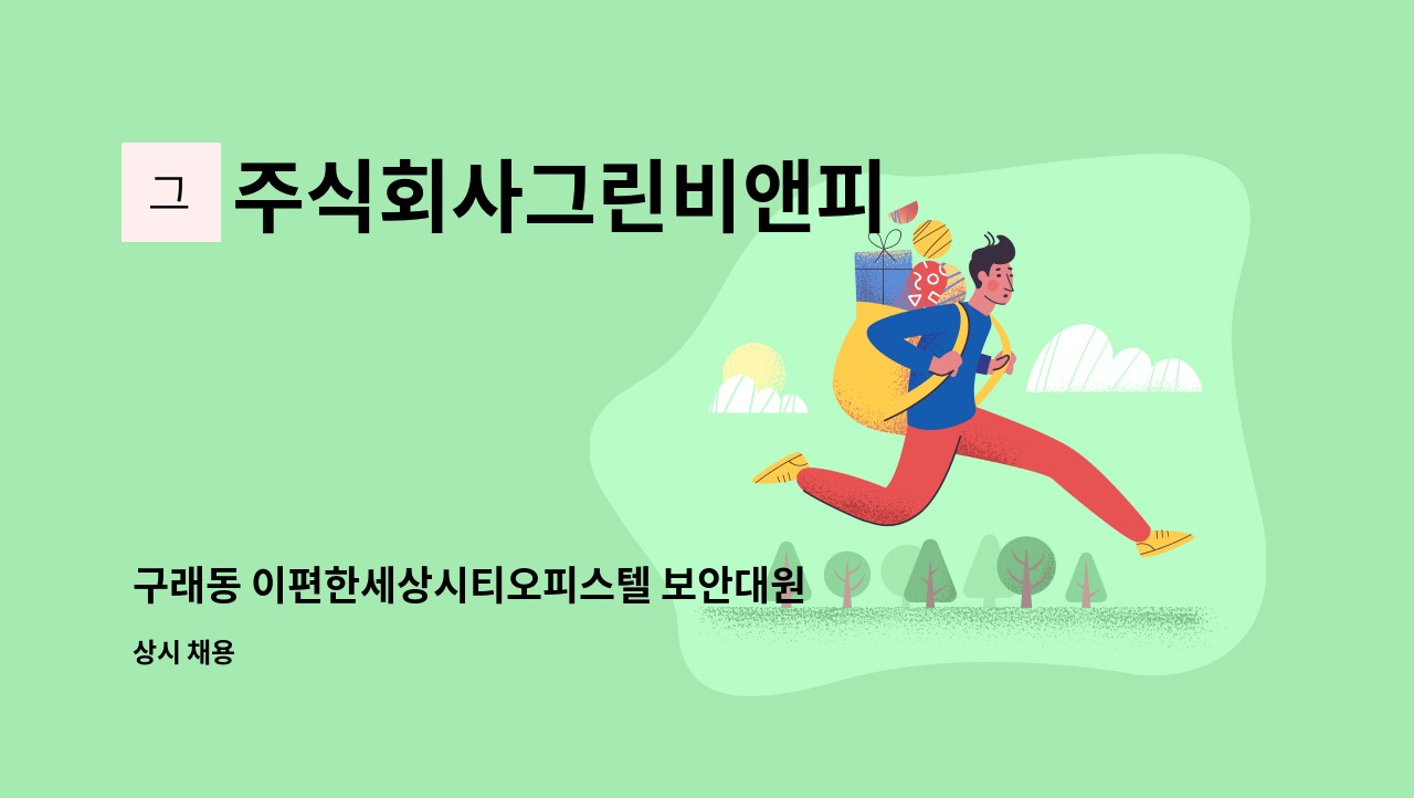 주식회사그린비앤피 - 구래동 이편한세상시티오피스텔 보안대원 모집 : 채용 메인 사진 (더팀스 제공)