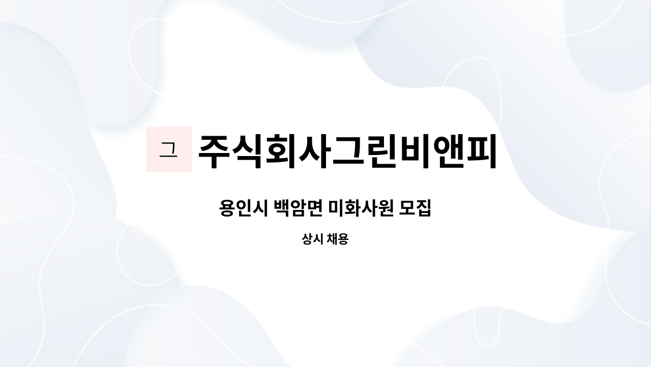 주식회사그린비앤피 - 용인시 백암면 미화사원 모집 : 채용 메인 사진 (더팀스 제공)