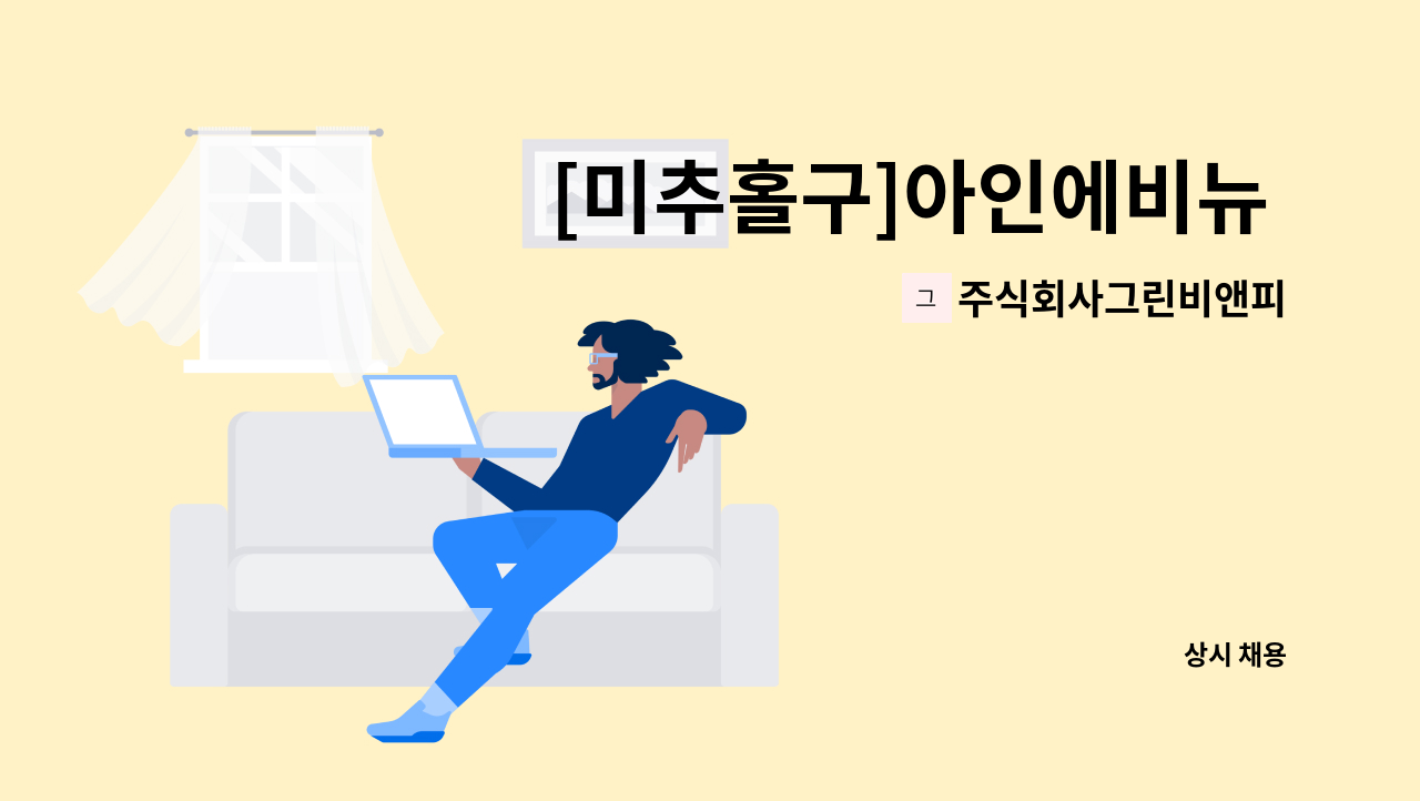 주식회사그린비앤피 - [미추홀구]아인에비뉴 미화팀장 모집 : 채용 메인 사진 (더팀스 제공)