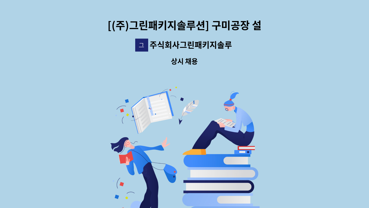 주식회사그린패키지솔루션 - [(주)그린패키지솔루션] 구미공장 설비과장 채용 : 채용 메인 사진 (더팀스 제공)