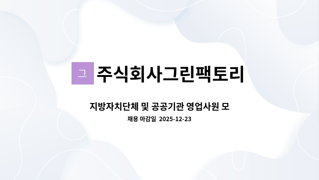 주식회사그린팩토리 - 지방자치단체 및 공공기관 영업사원 모집 (신입/경력) 정규직 모집 : 채용 메인 사진 (더팀스 제공)