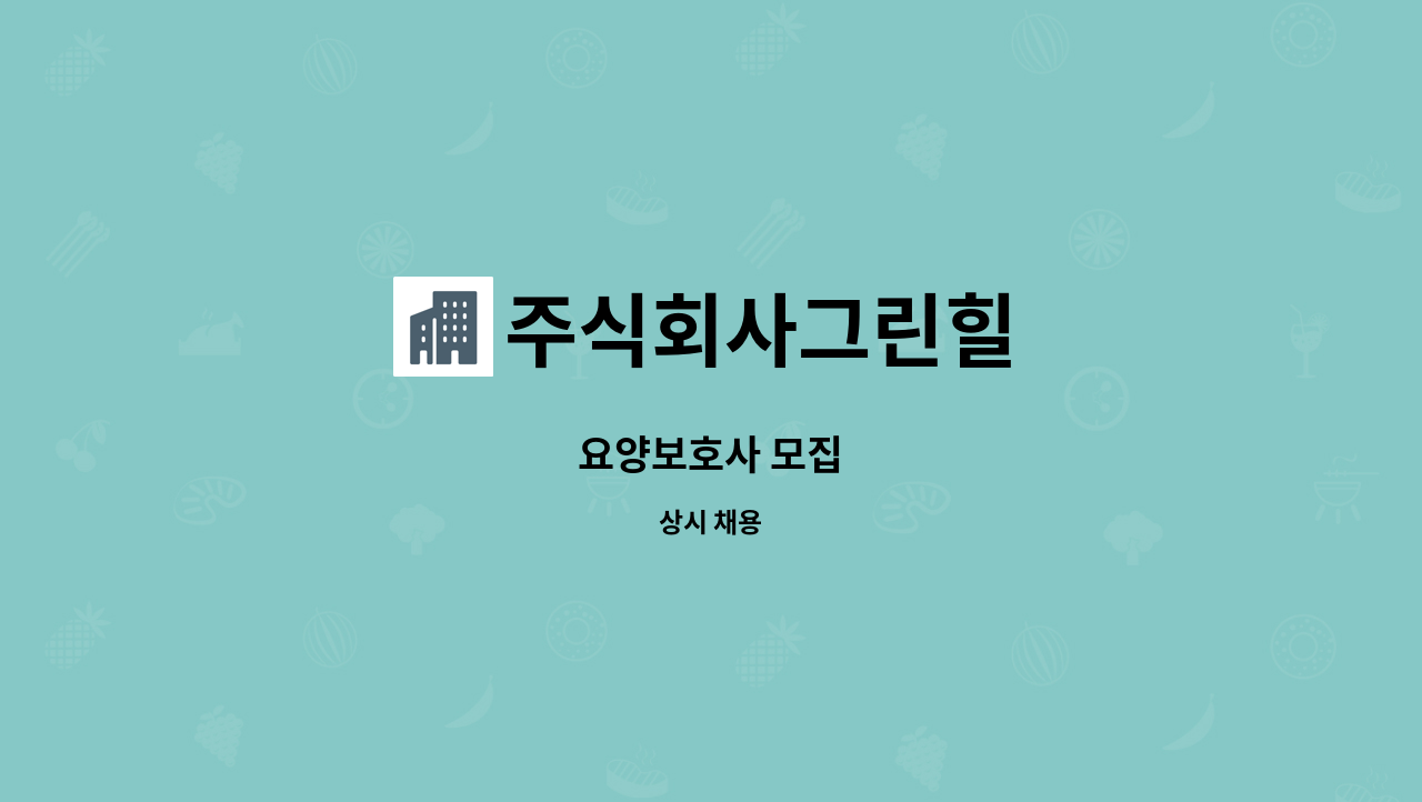 주식회사그린힐 - 요양보호사 모집 : 채용 메인 사진 (더팀스 제공)