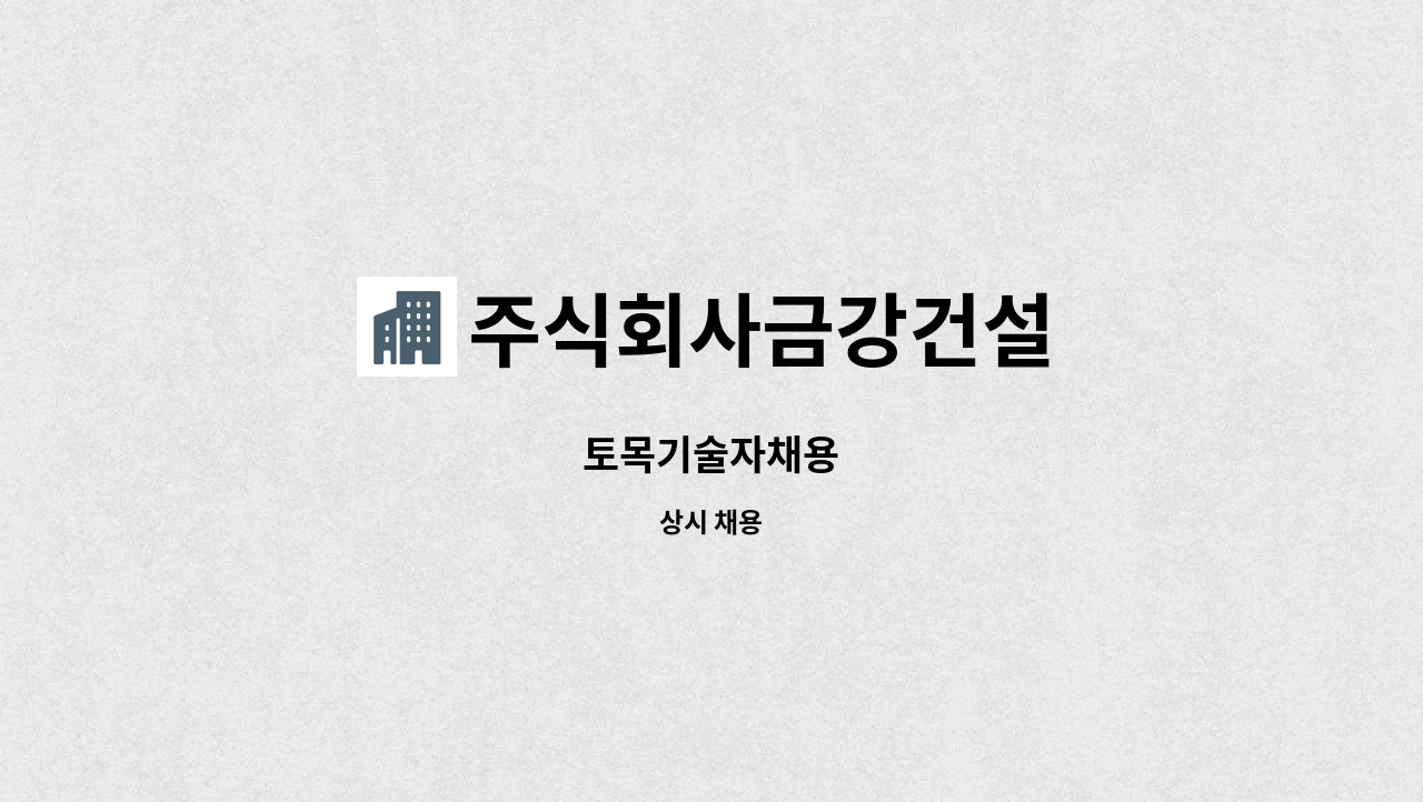 주식회사금강건설 - 토목기술자채용 : 채용 메인 사진 (더팀스 제공)