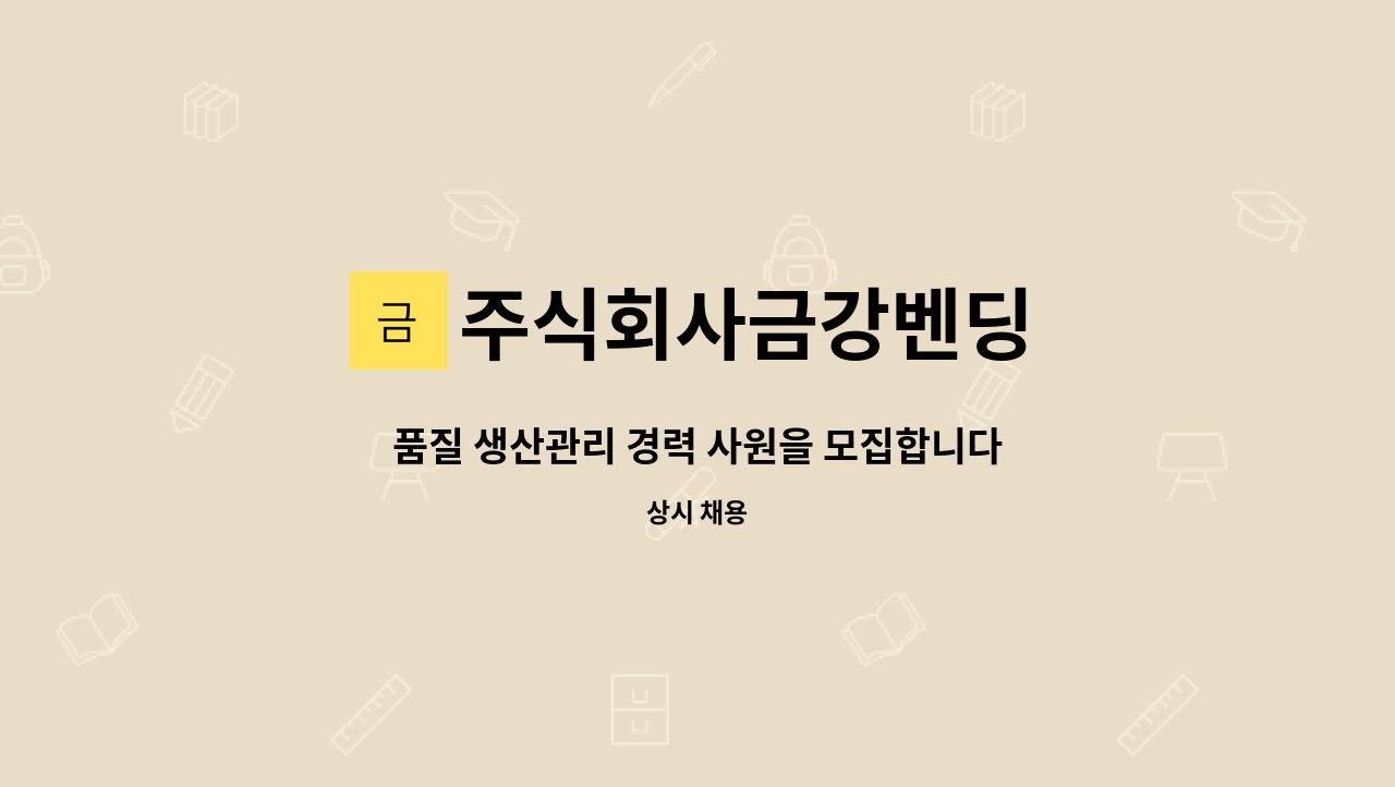 주식회사금강벤딩 - 품질 생산관리 경력 사원을 모집합니다. : 채용 메인 사진 (더팀스 제공)