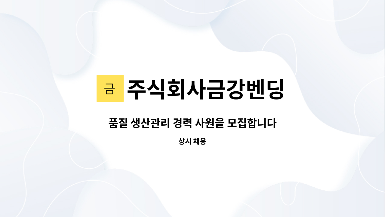 주식회사금강벤딩 - 품질 생산관리 경력 사원을 모집합니다. : 채용 메인 사진 (더팀스 제공)