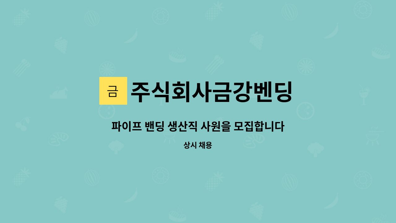 주식회사금강벤딩 - 파이프 밴딩 생산직 사원을 모집합니다. : 채용 메인 사진 (더팀스 제공)