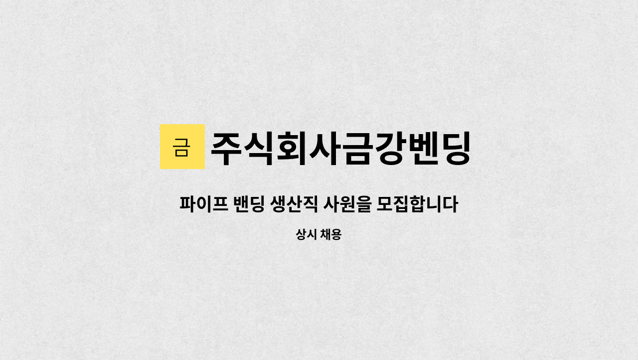 주식회사금강벤딩 - 파이프 밴딩 생산직 사원을 모집합니다. : 채용 메인 사진 (더팀스 제공)