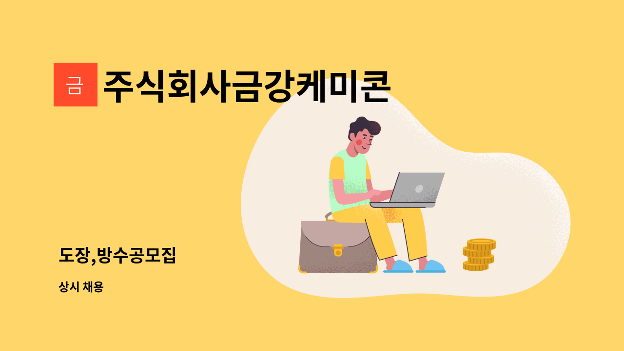 주식회사금강케미콘 - 도장,방수공모집 : 채용 메인 사진 (더팀스 제공)