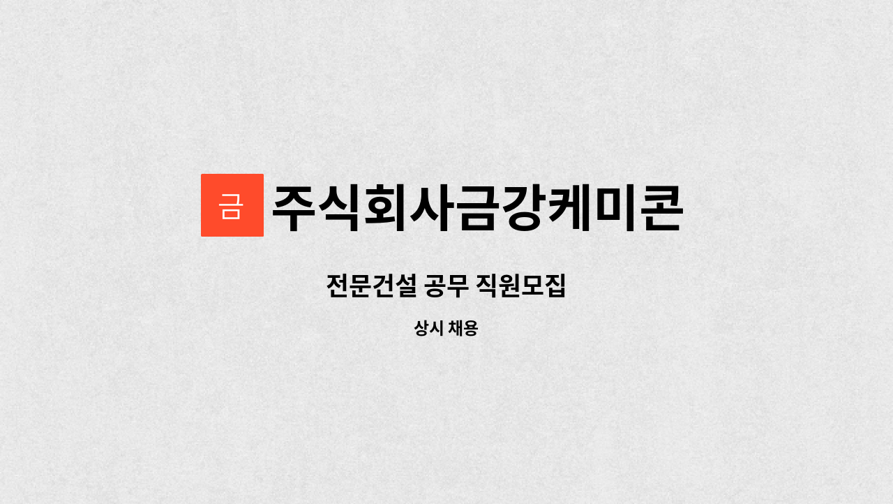 주식회사금강케미콘 - 전문건설 공무 직원모집 : 채용 메인 사진 (더팀스 제공)