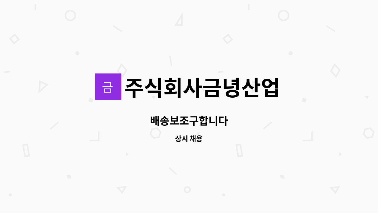 주식회사금녕산업 - 배송보조구합니다 : 채용 메인 사진 (더팀스 제공)
