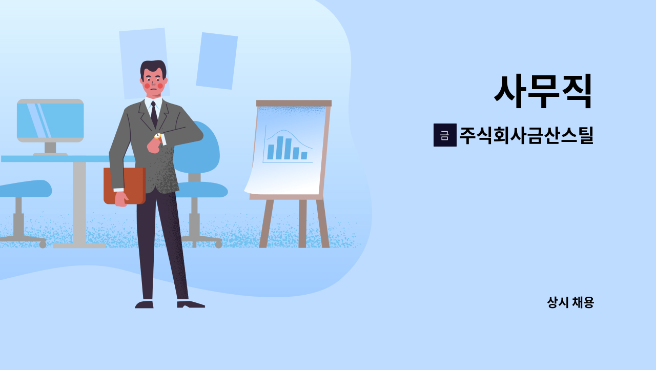 주식회사금산스틸 - 사무직 : 채용 메인 사진 (더팀스 제공)
