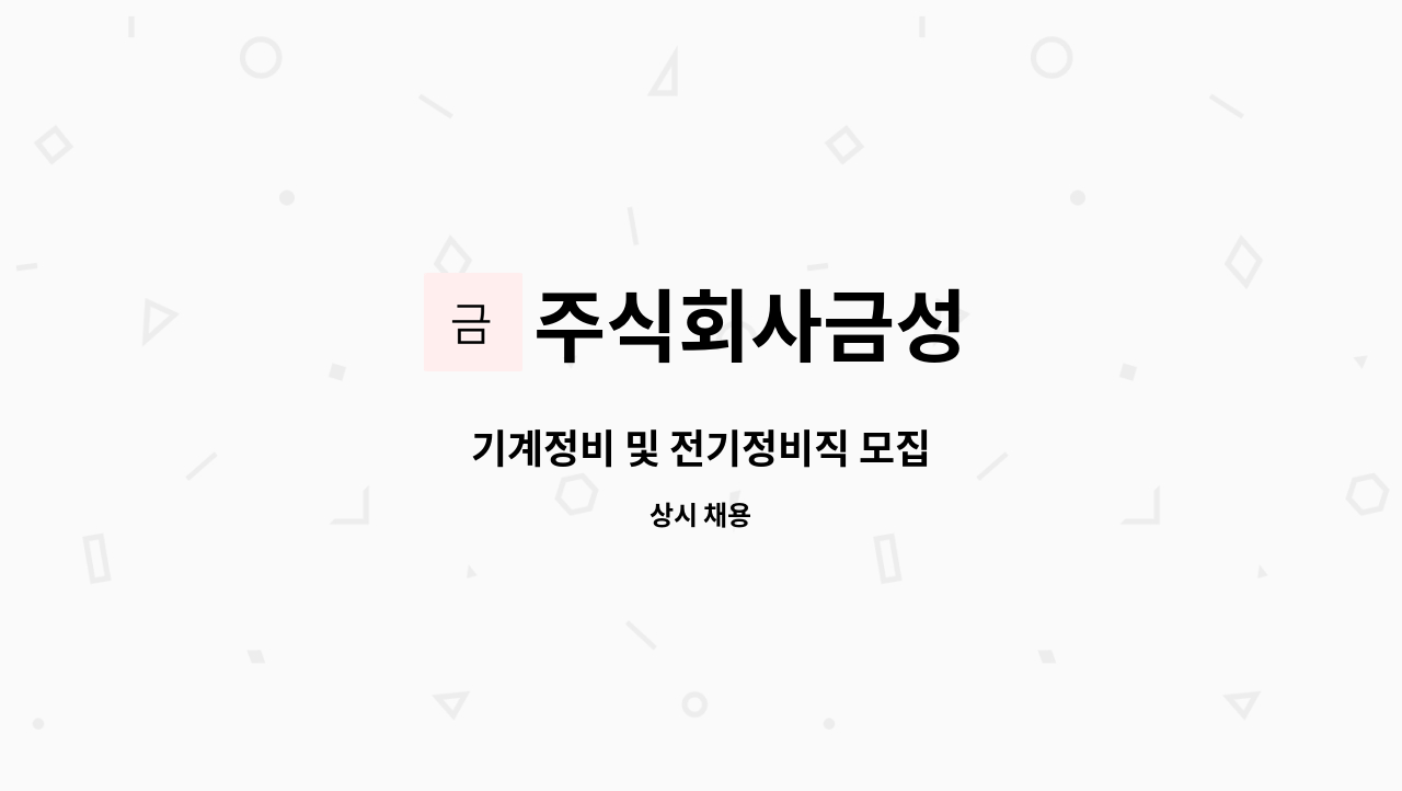 주식회사금성 - 기계정비 및 전기정비직 모집 : 채용 메인 사진 (더팀스 제공)