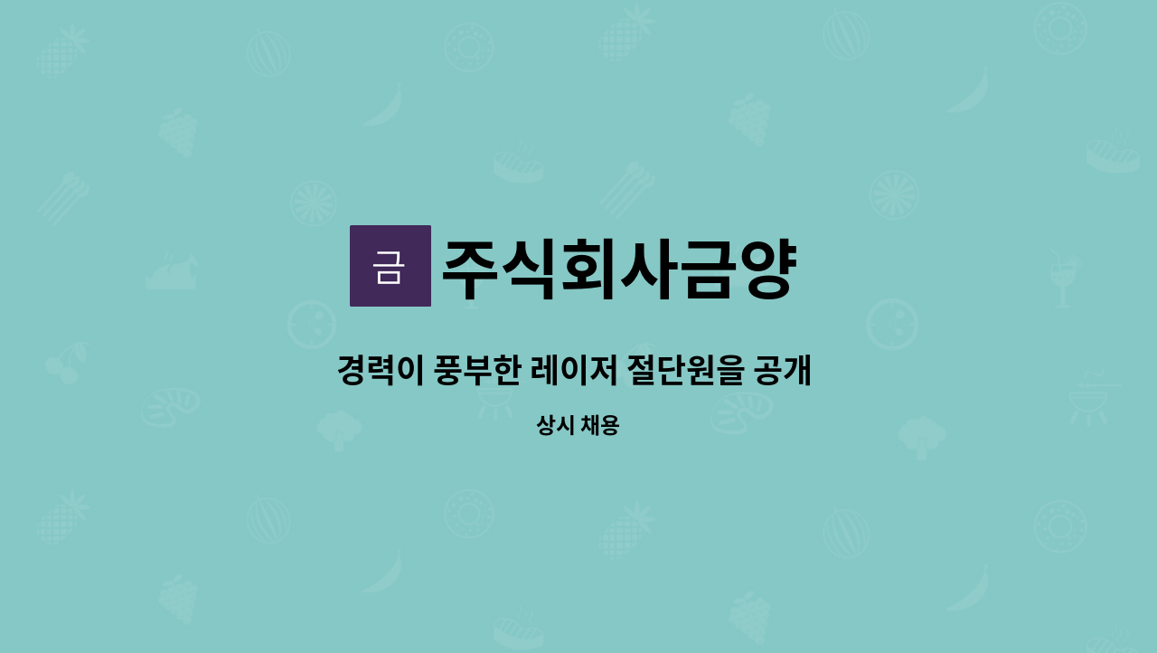 주식회사금양 - 경력이 풍부한 레이저 절단원을 공개 모십니다. : 채용 메인 사진 (더팀스 제공)