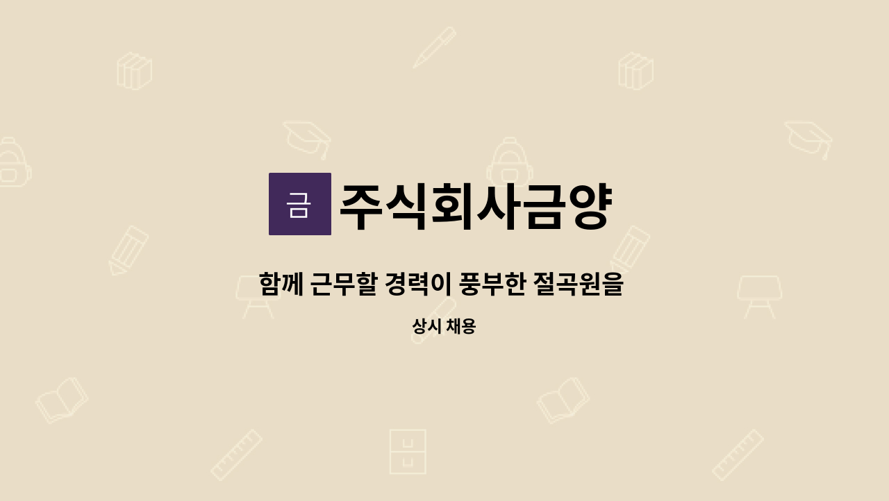 주식회사금양 - 함께 근무할 경력이 풍부한 절곡원을 정중히 모십니다.^^ 많은 지원 부탁드립니다.^^ : 채용 메인 사진 (더팀스 제공)