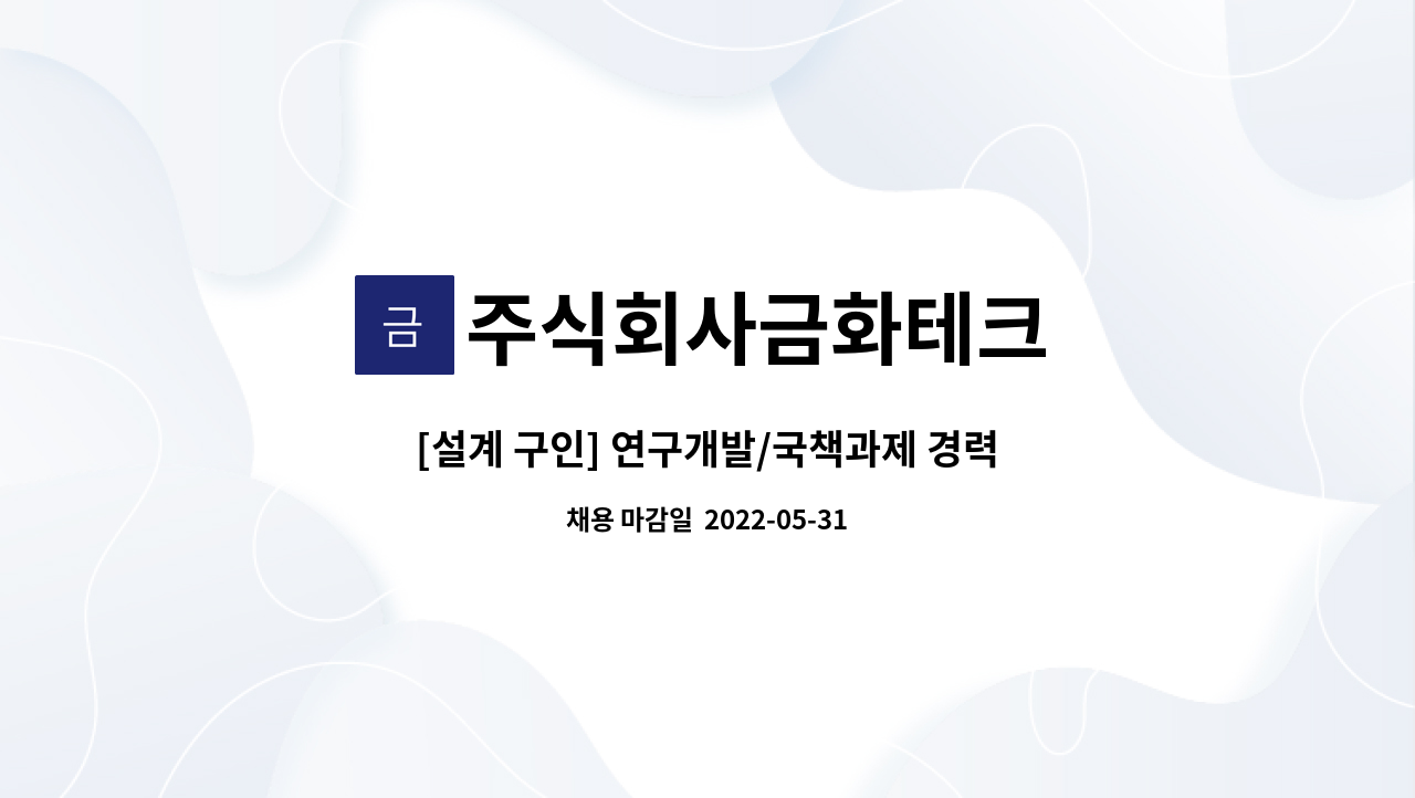 주식회사금화테크 - [설계 구인] 연구개발/국책과제 경력사원 : 채용 메인 사진 (더팀스 제공)