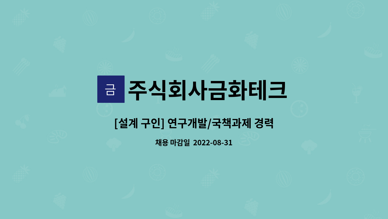 주식회사금화테크 - [설계 구인] 연구개발/국책과제 경력사원 : 채용 메인 사진 (더팀스 제공)