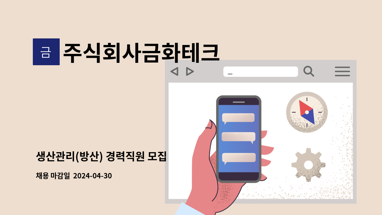 주식회사금화테크 - 생산관리(방산) 경력직원 모집 : 채용 메인 사진 (더팀스 제공)