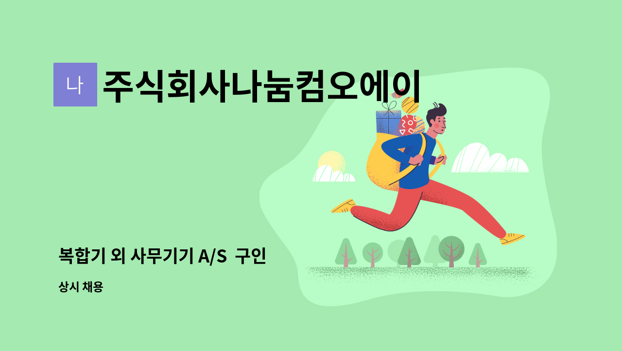주식회사나눔컴오에이 - 복합기 외 사무기기 A/S 구인 : 채용 메인 사진 (더팀스 제공)