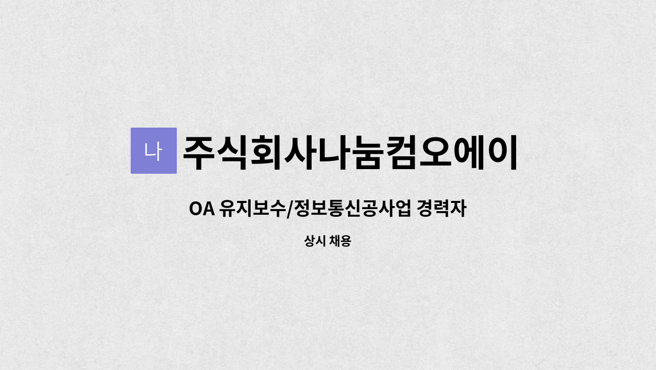 주식회사나눔컴오에이 - OA 유지보수/정보통신공사업 경력자 : 채용 메인 사진 (더팀스 제공)