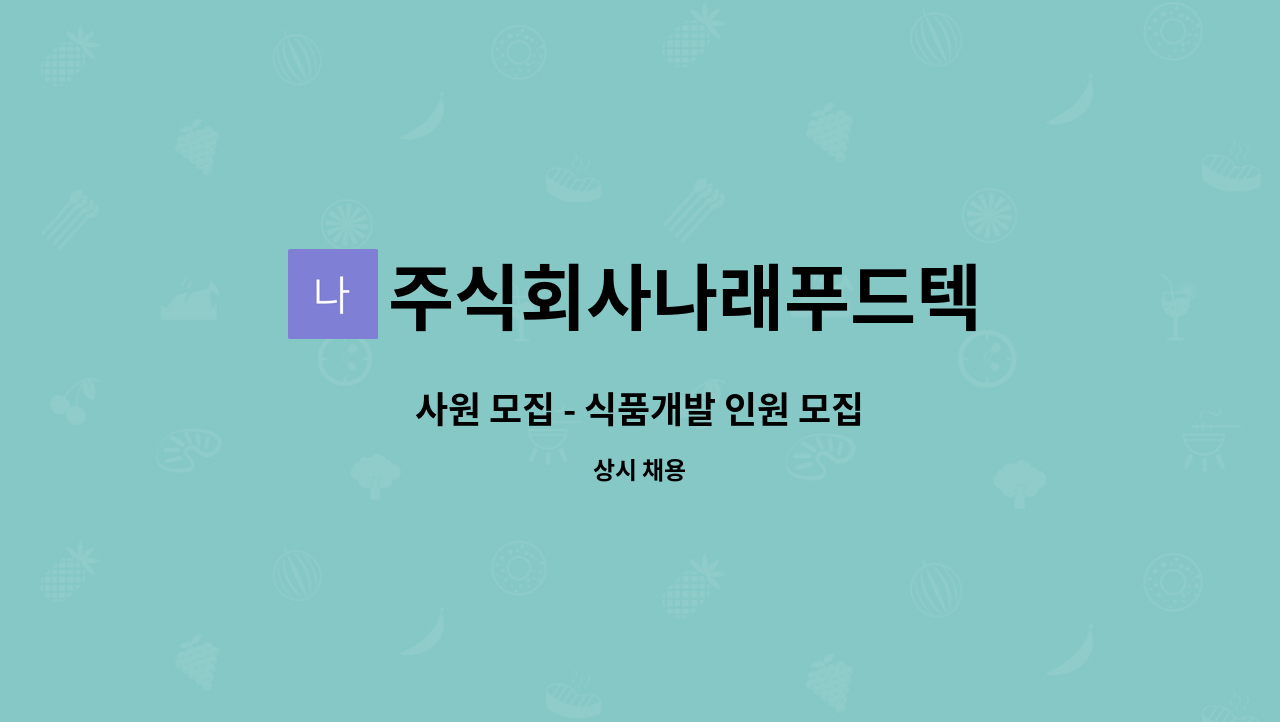 주식회사나래푸드텍 - 사원 모집 - 식품개발 인원 모집 : 채용 메인 사진 (더팀스 제공)