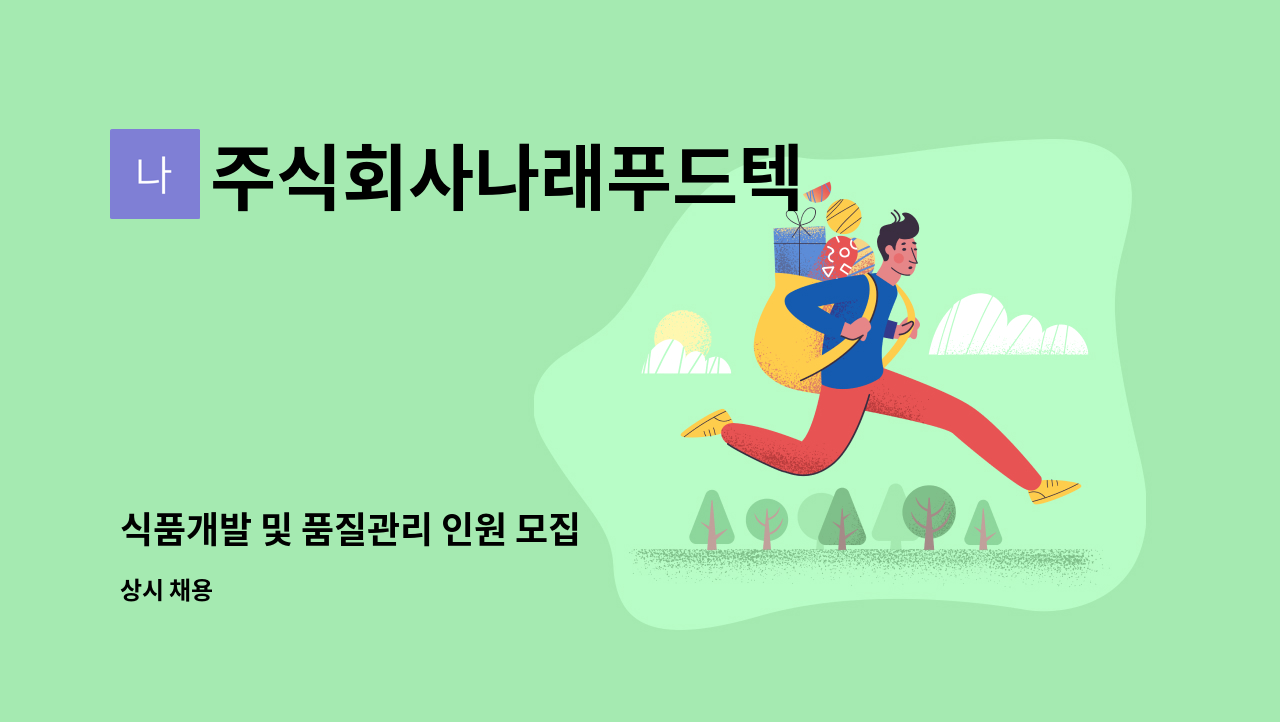 주식회사나래푸드텍 - 식품개발 및 품질관리 인원 모집 : 채용 메인 사진 (더팀스 제공)