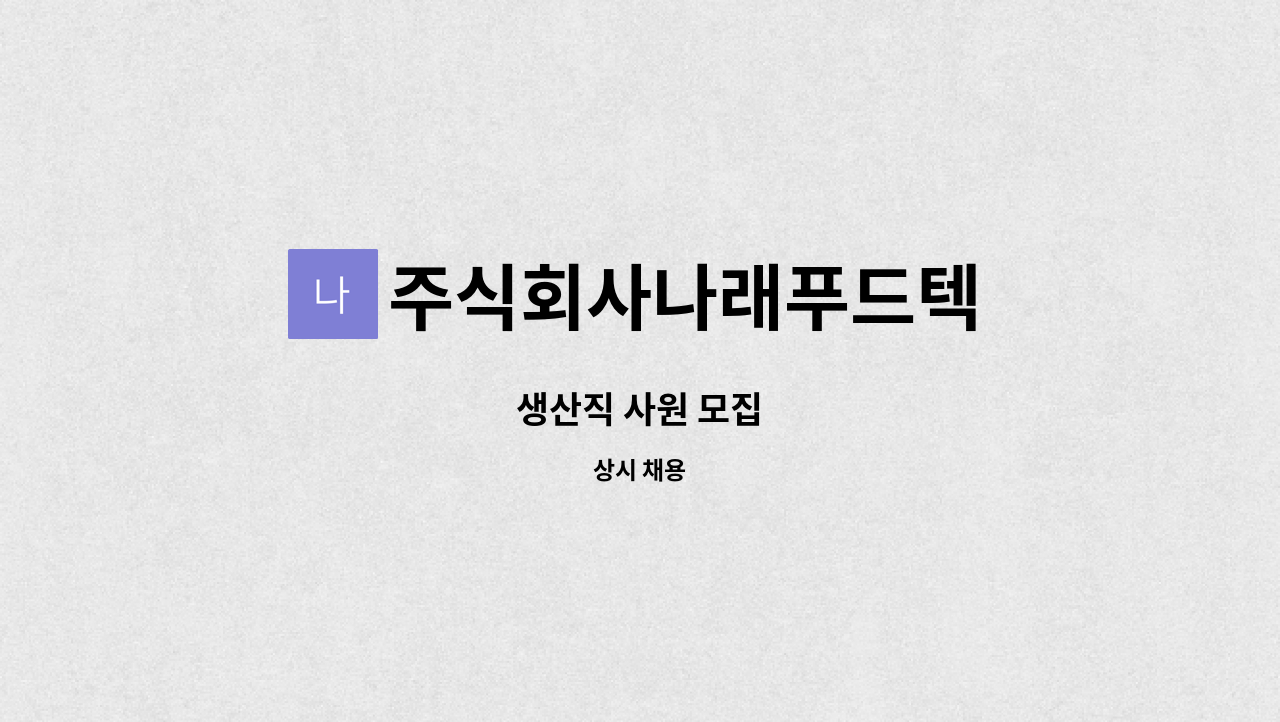 주식회사나래푸드텍 - 생산직 사원 모집 : 채용 메인 사진 (더팀스 제공)