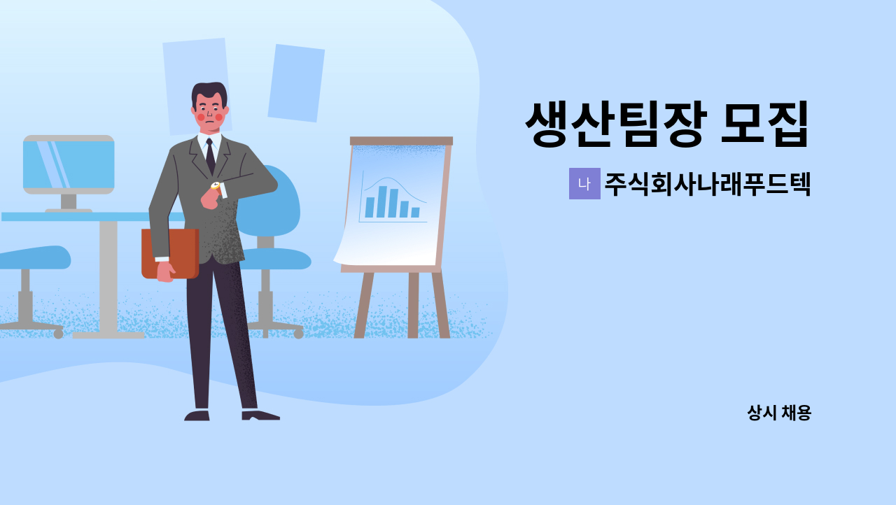 주식회사나래푸드텍 - 생산팀장 모집 : 채용 메인 사진 (더팀스 제공)