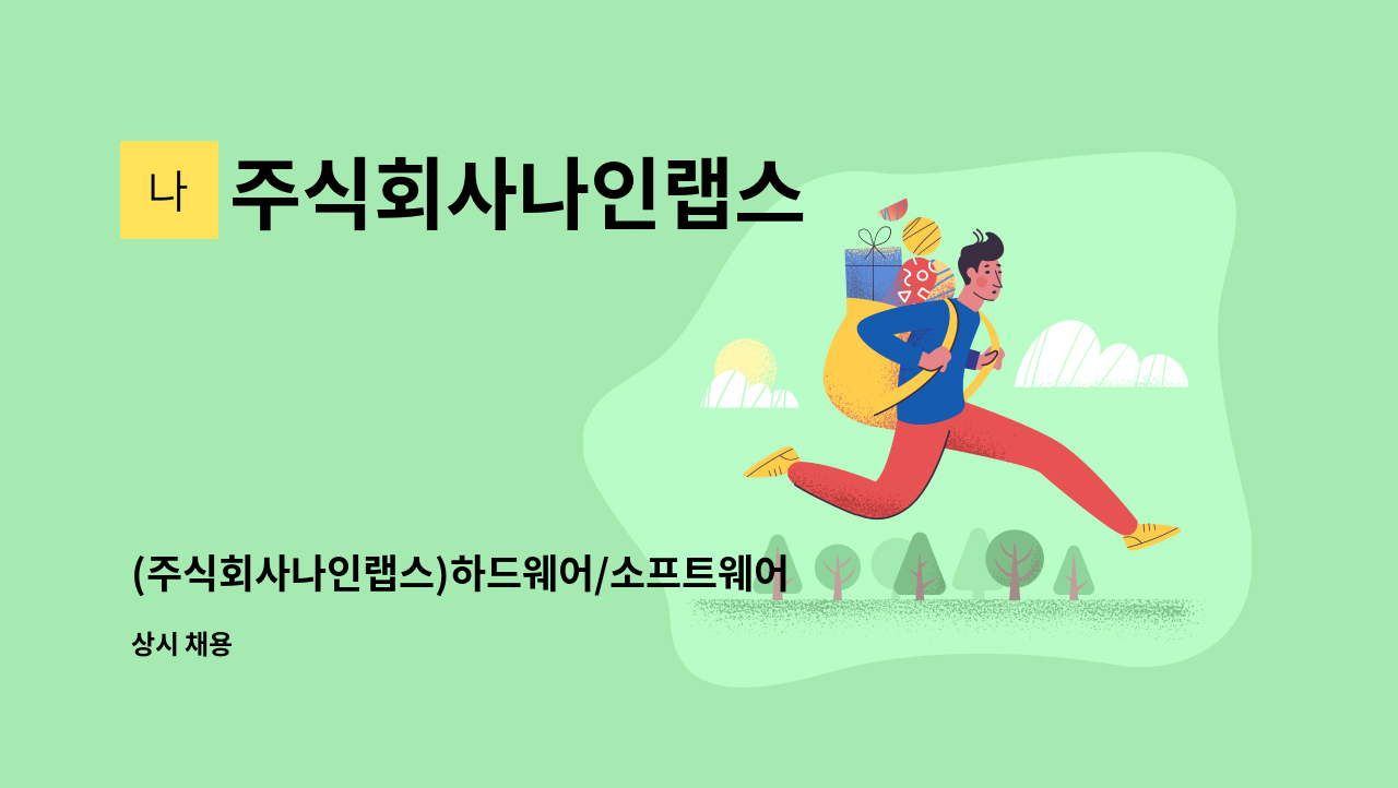 주식회사나인랩스 - (주식회사나인랩스)하드웨어/소프트웨어 개발 및 설계/디자인 : 채용 메인 사진 (더팀스 제공)