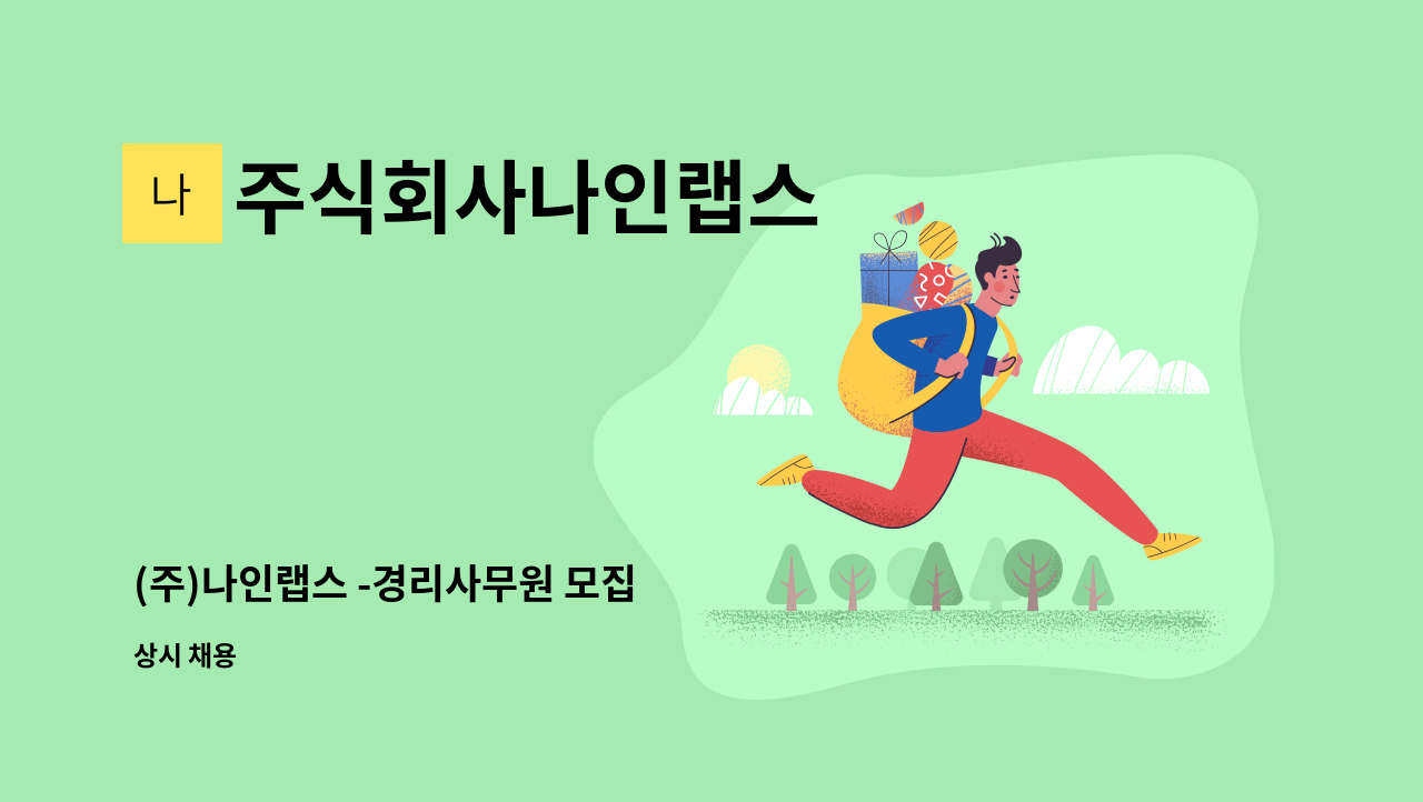 주식회사나인랩스 - (주)나인랩스 -경리사무원 모집 : 채용 메인 사진 (더팀스 제공)