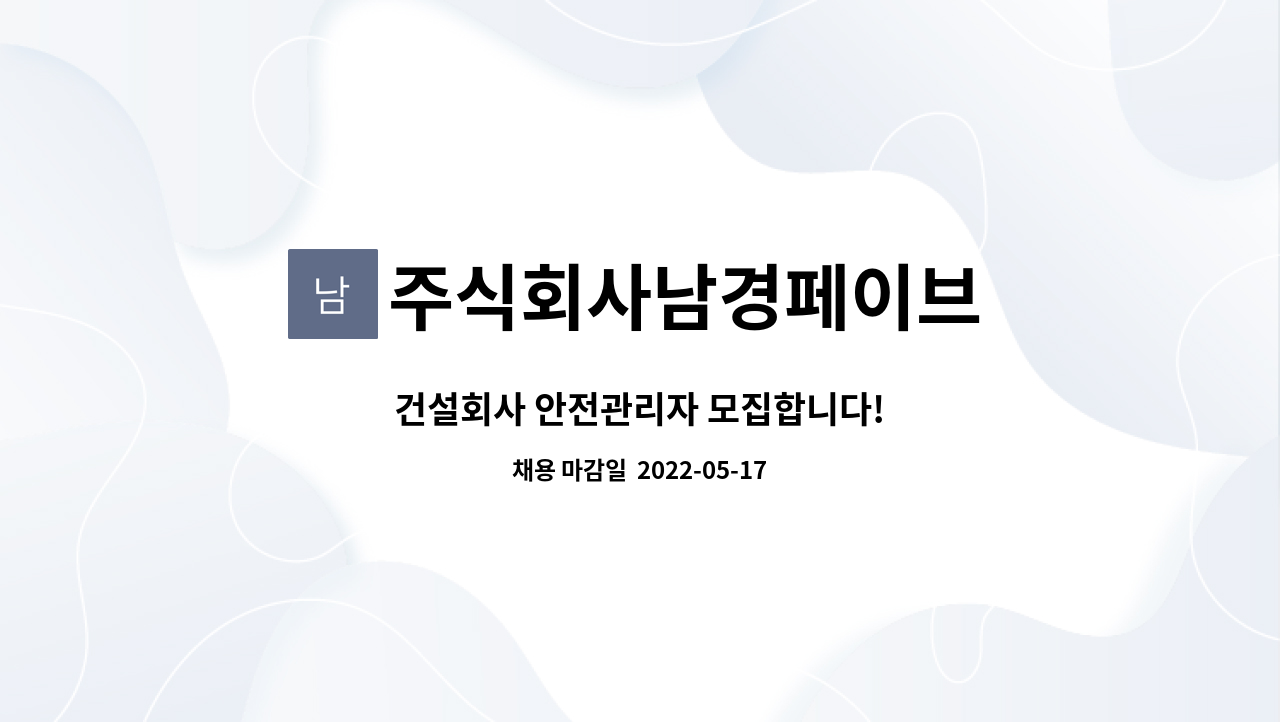 주식회사남경페이브 - 건설회사 안전관리자 모집합니다! : 채용 메인 사진 (더팀스 제공)