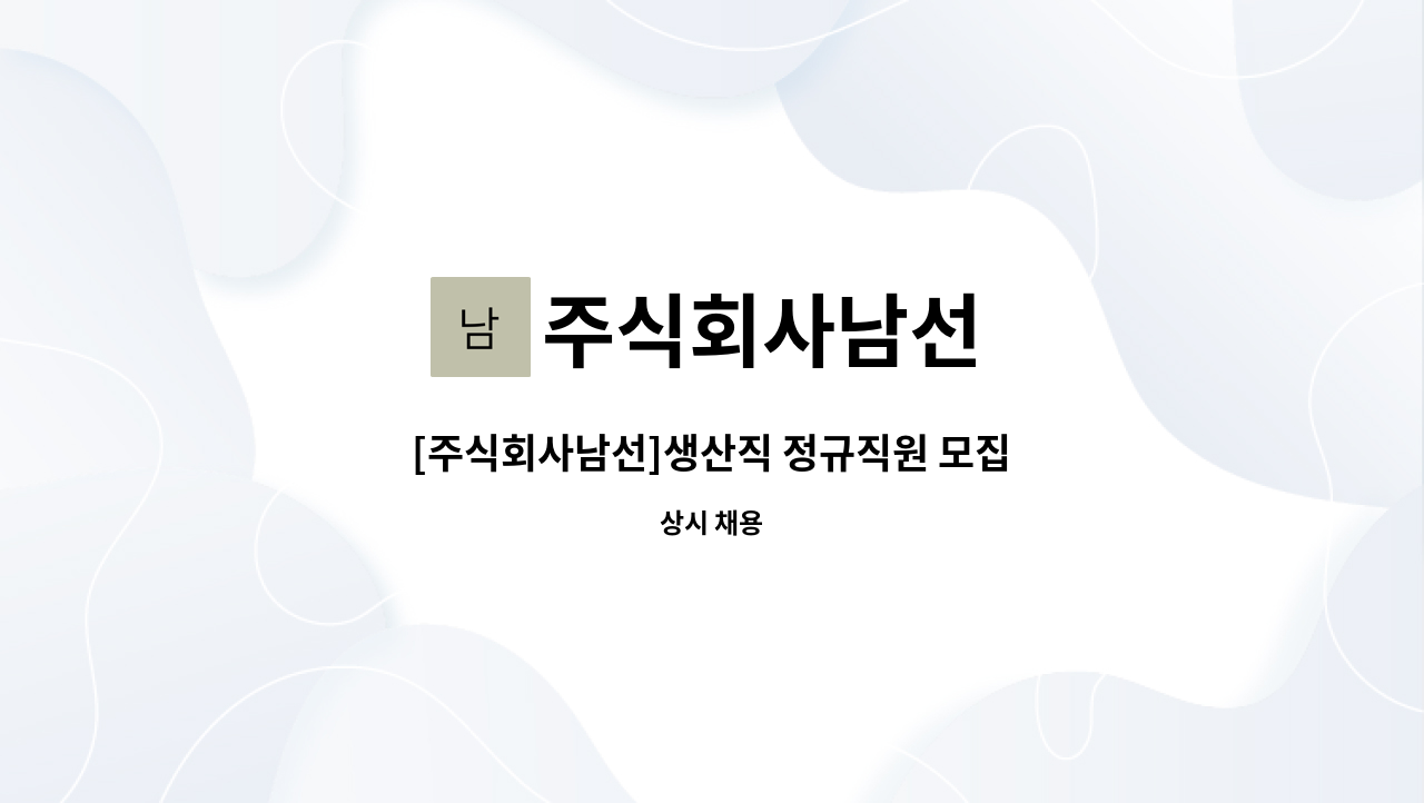 주식회사남선 - [주식회사남선]생산직 정규직원 모집 : 채용 메인 사진 (더팀스 제공)
