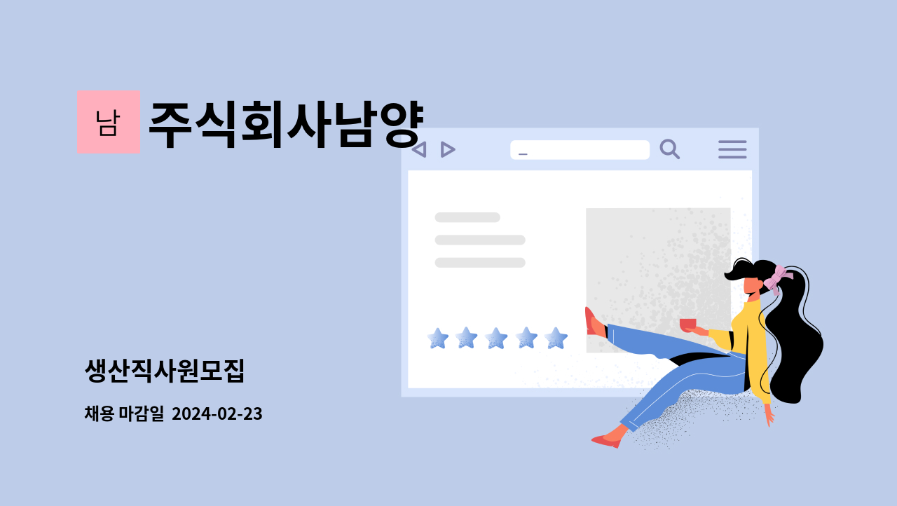 주식회사남양 - 생산직사원모집 : 채용 메인 사진 (더팀스 제공)