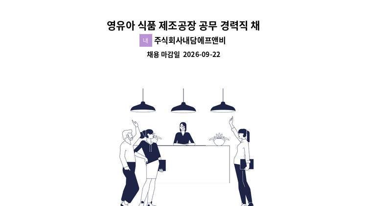 주식회사내담에프앤비 - 영유아 식품 제조공장 공무 경력직 채용(지고촉 희망업체) : 채용 메인 사진 (더팀스 제공)