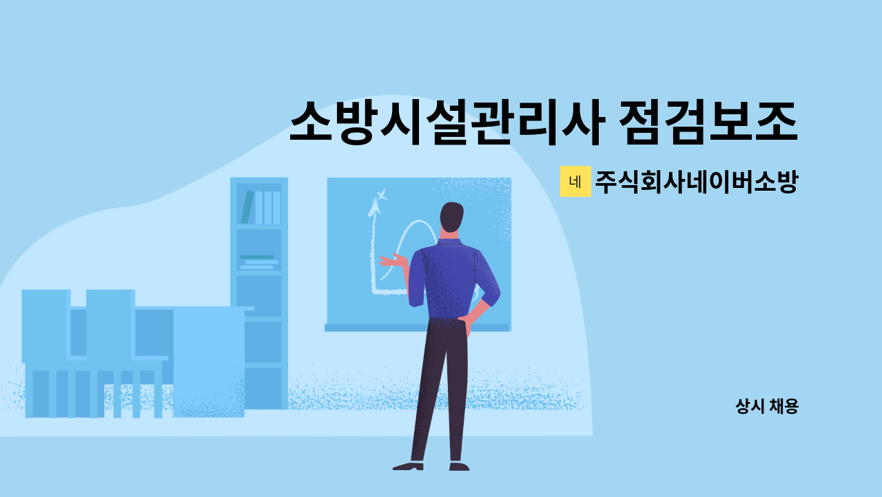 주식회사네이버소방 - 소방시설관리사 점검보조기사 소방공사기사 신입 및 경력 모집 : 채용 메인 사진 (더팀스 제공)