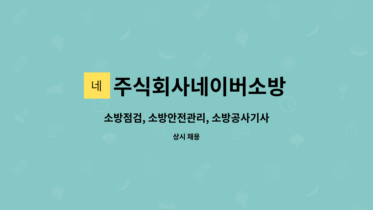 주식회사네이버소방 - 소방점검, 소방안전관리, 소방공사기사, 소방시설관리사 신입 및 경력 모집 : 채용 메인 사진 (더팀스 제공)