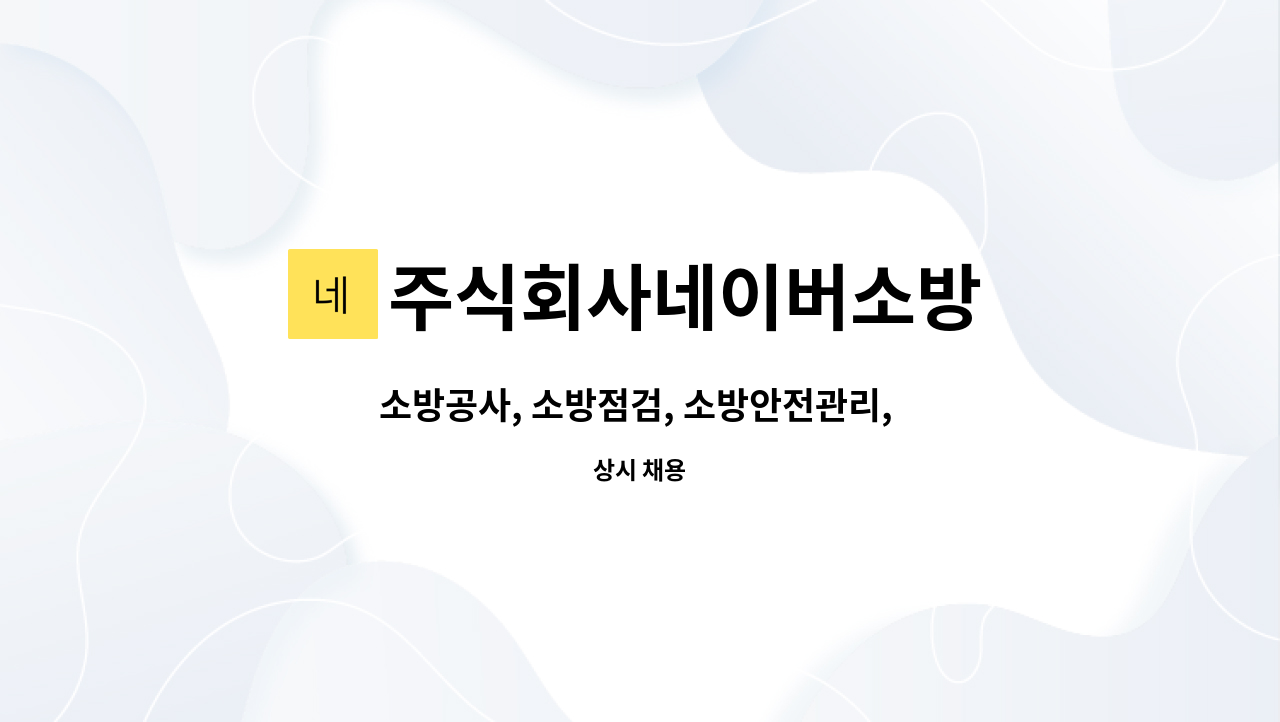 주식회사네이버소방 - 소방공사, 소방점검, 소방안전관리, 소방공사기사, 소방시설관리사 신입 및 경력 모집 : 채용 메인 사진 (더팀스 제공)