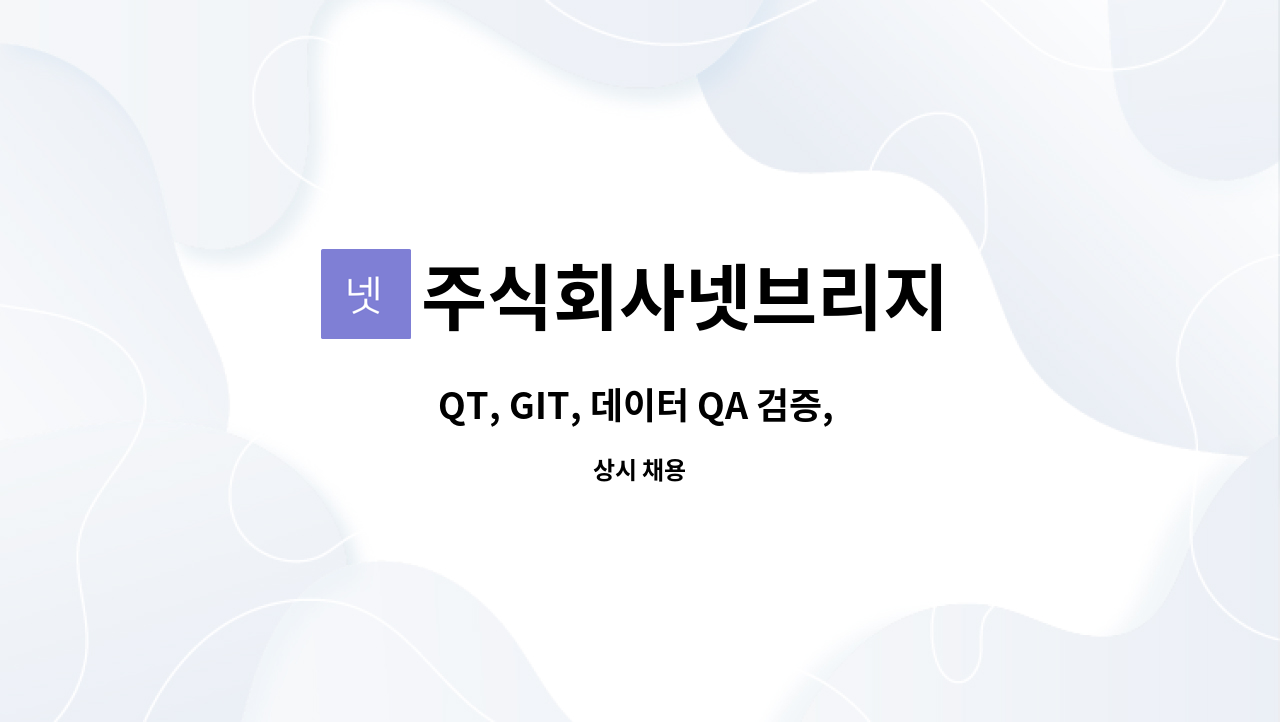 주식회사넷브리지 - QT, GIT, 데이터 QA 검증, 전산 전공 개발 인재(초,중,고급)를 모집합니다. : 채용 메인 사진 (더팀스 제공)