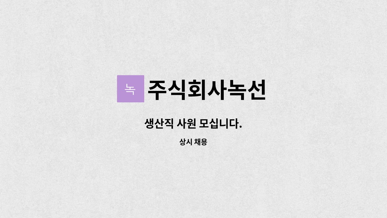 주식회사녹선 - 생산직 사원 모십니다. : 채용 메인 사진 (더팀스 제공)