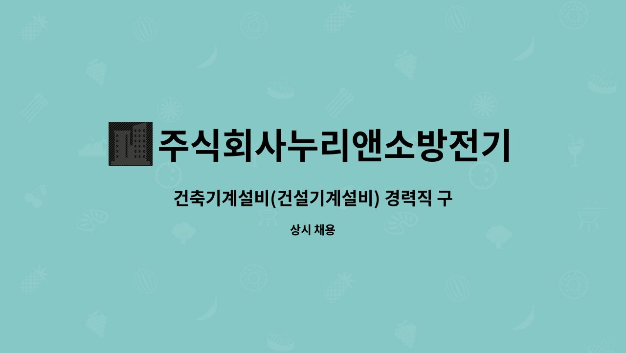 주식회사누리앤소방전기안전 - 건축기계설비(건설기계설비) 경력직 구인 : 채용 메인 사진 (더팀스 제공)