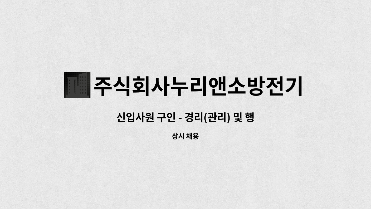 주식회사누리앤소방전기안전 - 신입사원 구인 - 경리(관리) 및 행정 : 채용 메인 사진 (더팀스 제공)