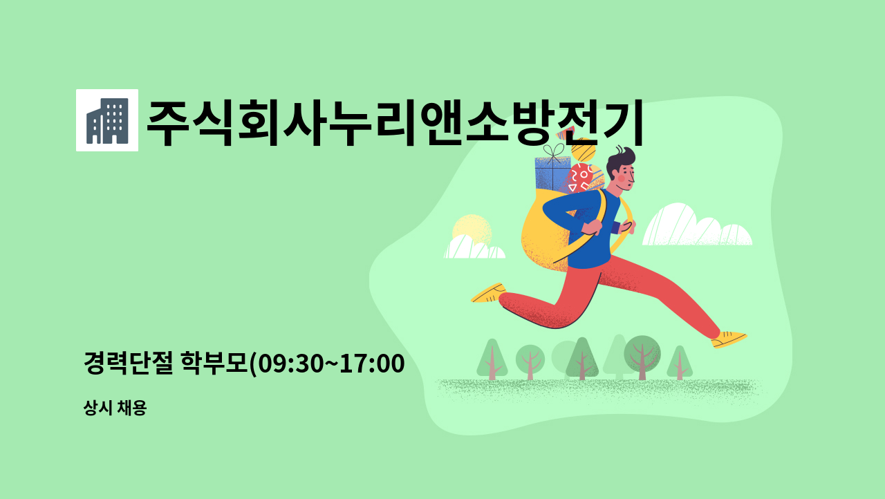 주식회사누리앤소방전기안전 - 경력단절 학부모(09:30~17:00) - 콜센타 고객관리 : 채용 메인 사진 (더팀스 제공)