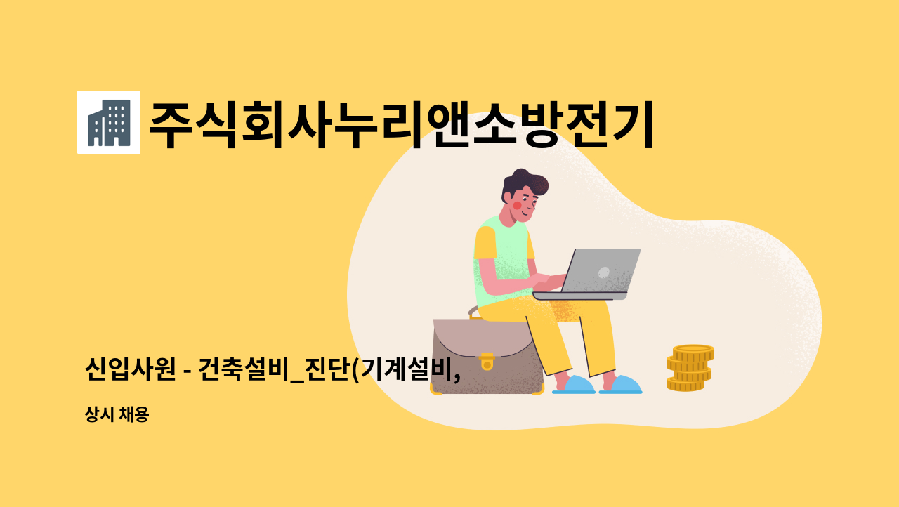 주식회사누리앤소방전기안전 - 신입사원 - 건축설비_진단(기계설비, 전기설비, 건축시설, 소방설비, 에너지) : 채용 메인 사진 (더팀스 제공)