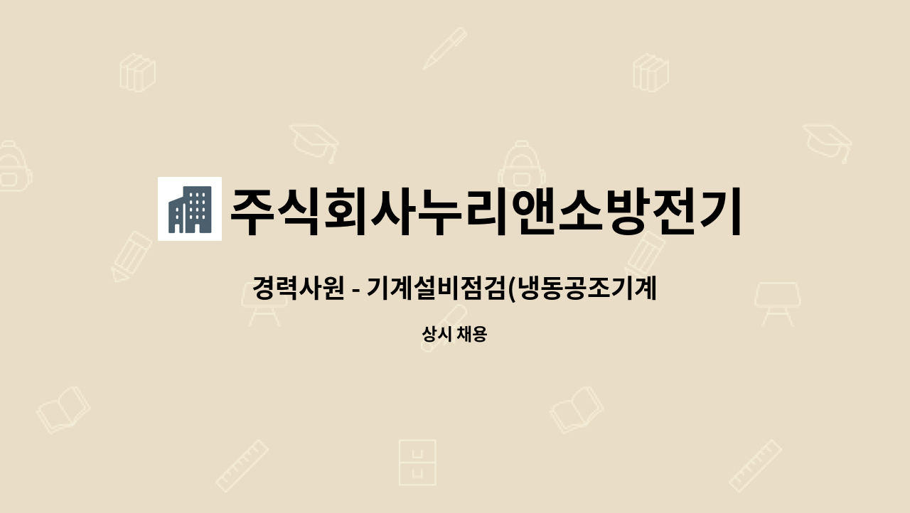 주식회사누리앤소방전기안전 - 경력사원 - 기계설비점검(냉동공조기계, 건축설비, 에너지관리/진단, 전기설비, 소방설비) : 채용 메인 사진 (더팀스 제공)