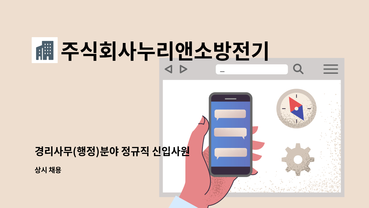 주식회사누리앤소방전기안전 - 경리사무(행정)분야 정규직 신입사원 모집 : 채용 메인 사진 (더팀스 제공)